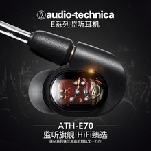铁三角（Audio-technica）ATH-E70专业监听动铁入耳式耳机HIFI