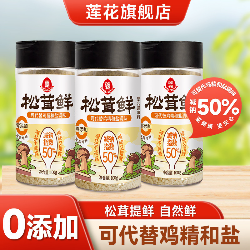 莲花松茸鲜调味料100g 0添加宝宝蘑菇代替鸡精盐味精粉官方旗舰店