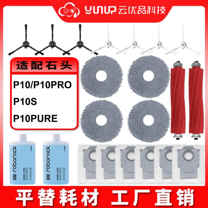Applicable stone P10/P10PRO/P10S sweeping robot consumables
