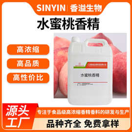 水蜜桃香精液体水溶性饮料糖果蛋糕钓鲫鱼鲤鱼草鱼食品用香精