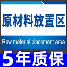 原材料堆放置区标识牌仓库分区标志生产车间区域指示牌工厂不合格