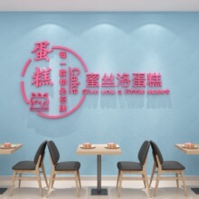 网红蛋糕店墙壁装饰贴纸画创意甜品烘培面包工作室吧台玻璃门背景