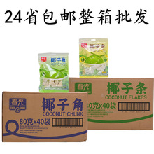 24省包邮海南特产春光椰子角椰子条80g*40袋 椰子肉块片椰香休闲