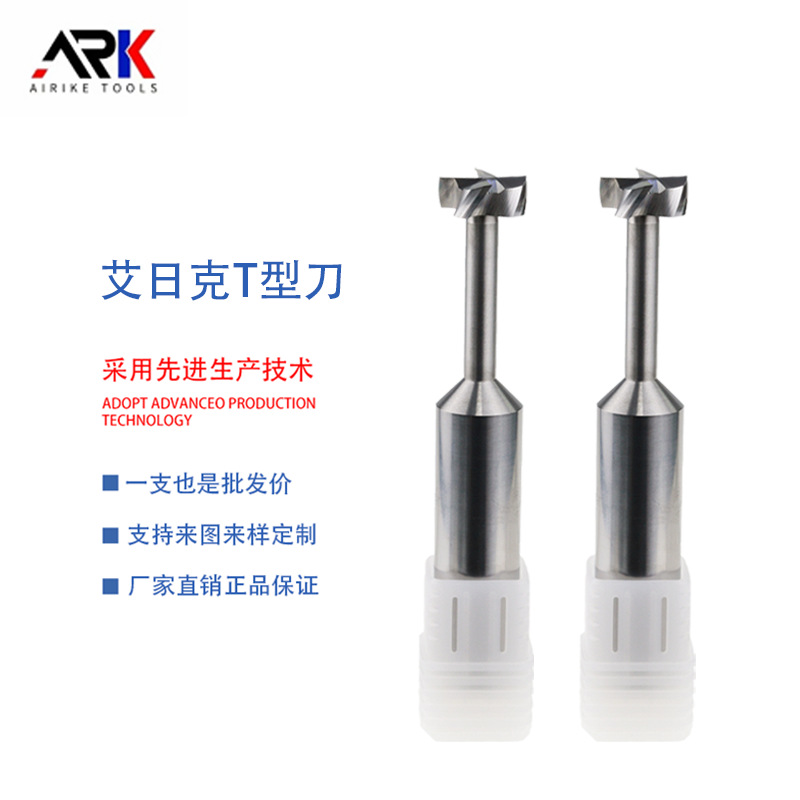T型铣刀 整体硬质合金T型刀 适合不锈钢 铜 铝等T型槽加工可定 制