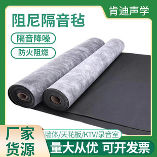 Damping Sound Insulation Felt Home Decoration Sound Insulation Blanket Ceiling Wall Floor Sound Insulation Material Cinema Bar KTV Sound Insulation Felt