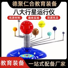 八大行星演示模型太阳系演示仪天体运行仪科普地理初高中教学仪器