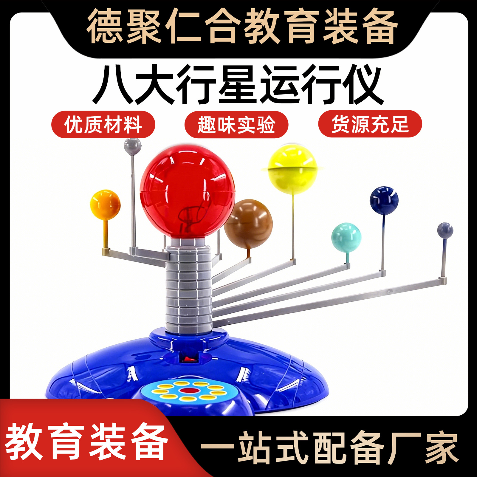 八大行星演示模型太阳系演示仪天体运行仪科普地理初高中教学仪器