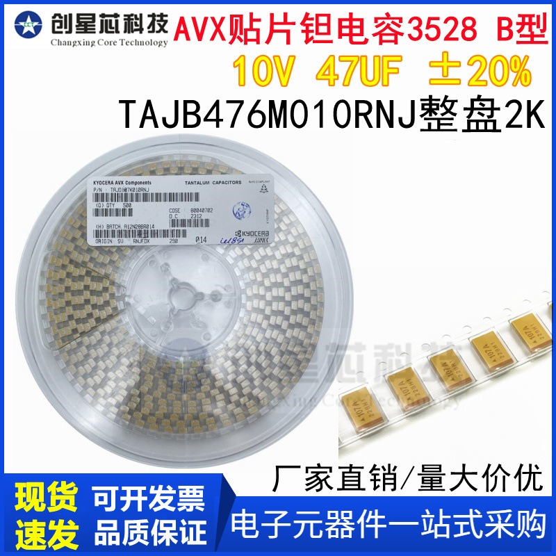 原装AVX贴片钽电容 3528 B型 10V 47UF ±20% TAJB476M010RNJ整盘