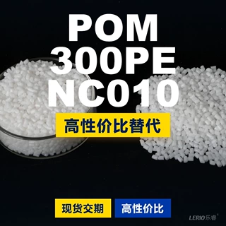 POM 300PENC010塑胶颗粒 国产POM替代进口原材料 某邦300PENC010