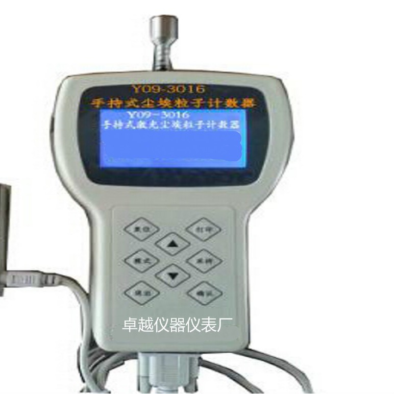 Y09-3016型激光尘埃粒子计数器 实力工厂 价格优惠