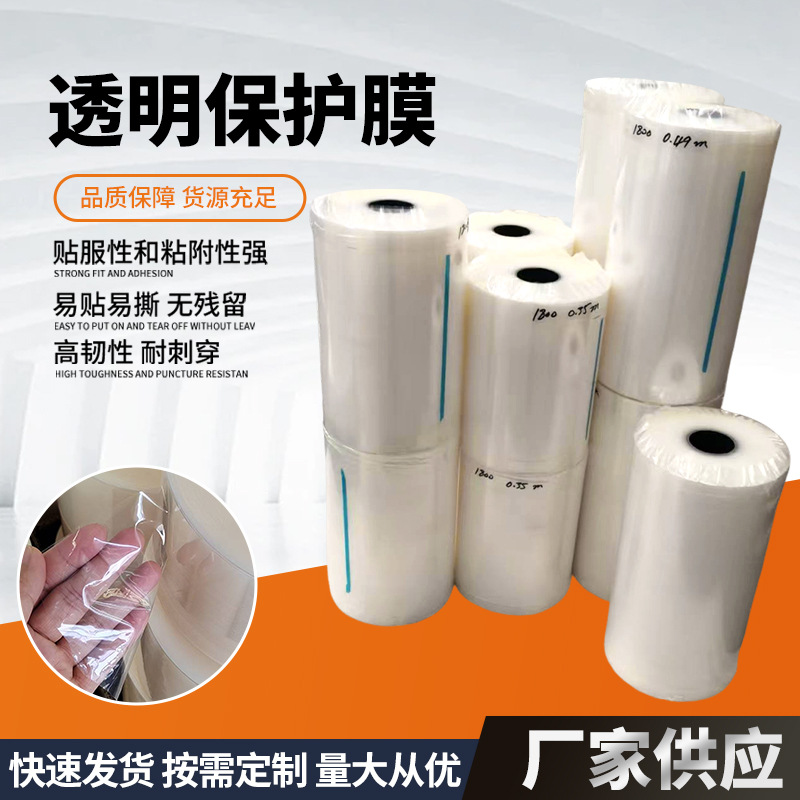 厂家直供透明pe保护膜防尘防刮易撕自粘膜五金塑料铝板透明保护膜