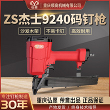 重庆弘愿ZS杰士9240气动码钉枪 沙发架木箱家具木工专用正品包邮