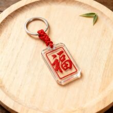 创意国风亚克力钥匙扣定制ins风喜福挂件国庆小礼品婚庆伴手礼