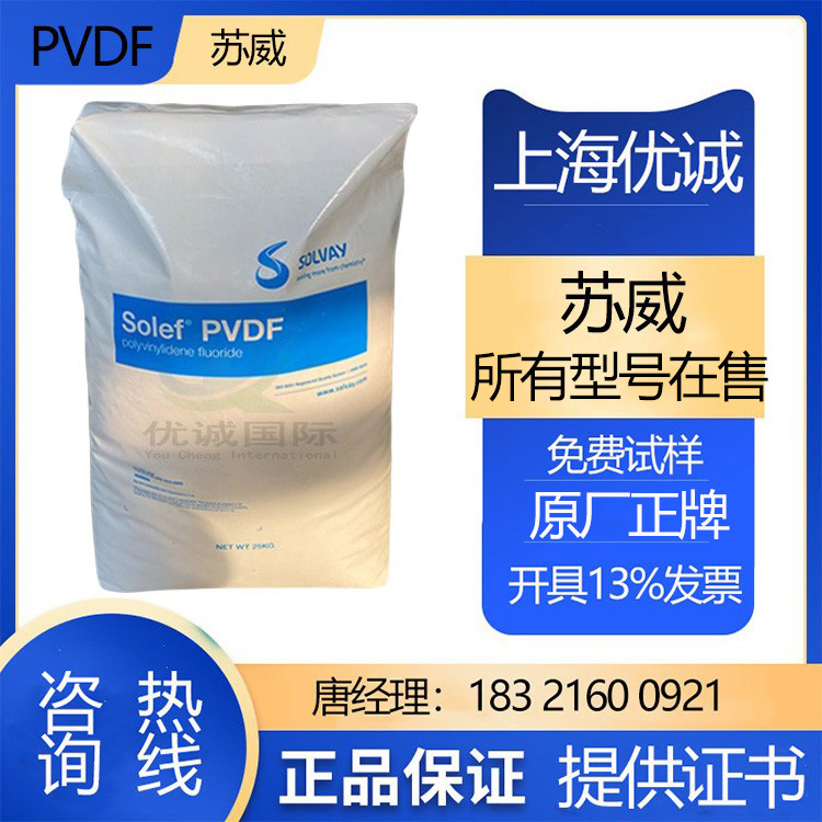 PVDF9007苏威 注射成型 挤出成型 阻燃级 薄膜级 做阀门 半导体