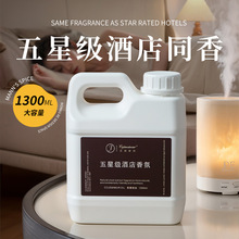 香薰精油補充液酒店用香薰機加濕器無火持久香氛大桶廁所除臭熏香