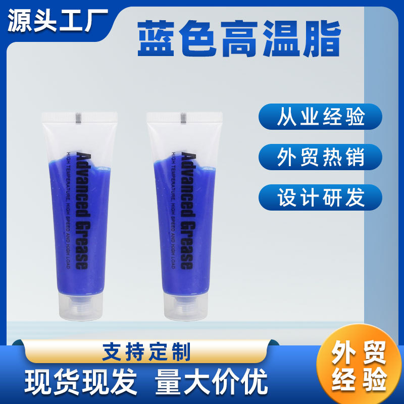 耐高温蓝色润滑脂轴承车用润滑油齿轮黄油小支牙膏管装50g100g300