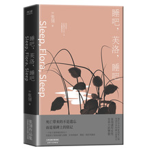 睡吧芙洛睡吧张翎作品集长篇小说卷精装 天津人民出版社