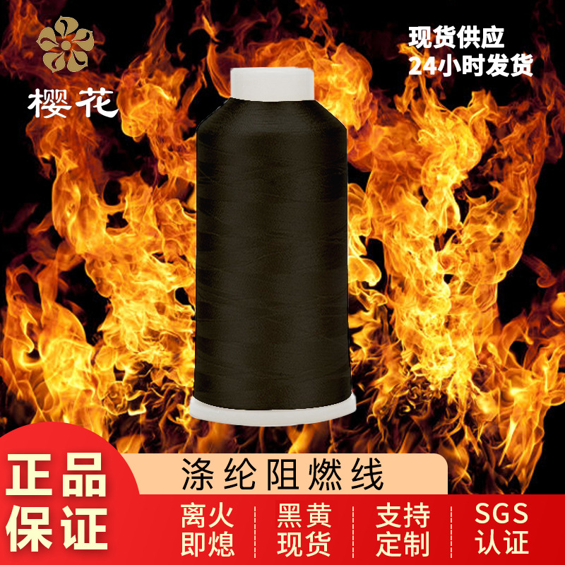 樱花牌阻燃线多规格离火即熄涤纶材质黑色黄色现货耐磨高温缝纫线
