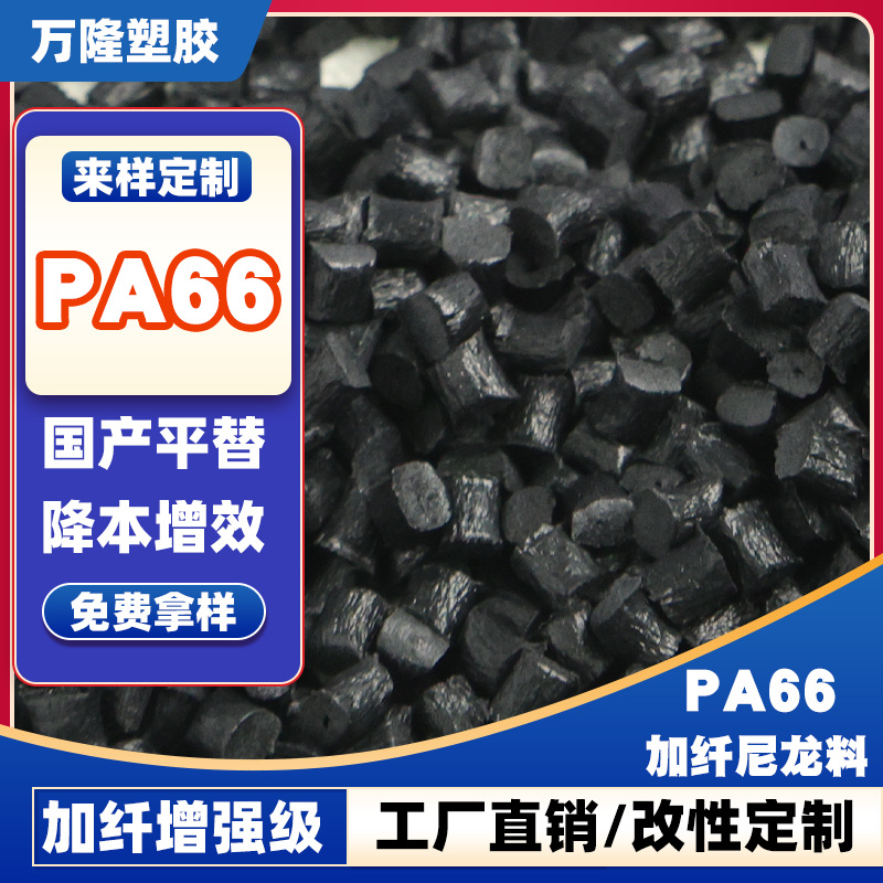 Pa66 Nylon Granules High-Strength Polyamide Pa66 Glass Fiber Reinforced Heat-Resistant Non-Deformable Pa66 Fiber-Reinforced Nylon Material