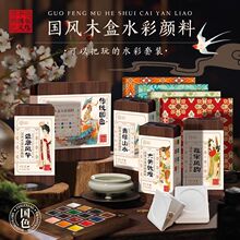 飞乐鸟国风木盒固体水彩颜料15色水彩分装8色便携写生手账本旅行