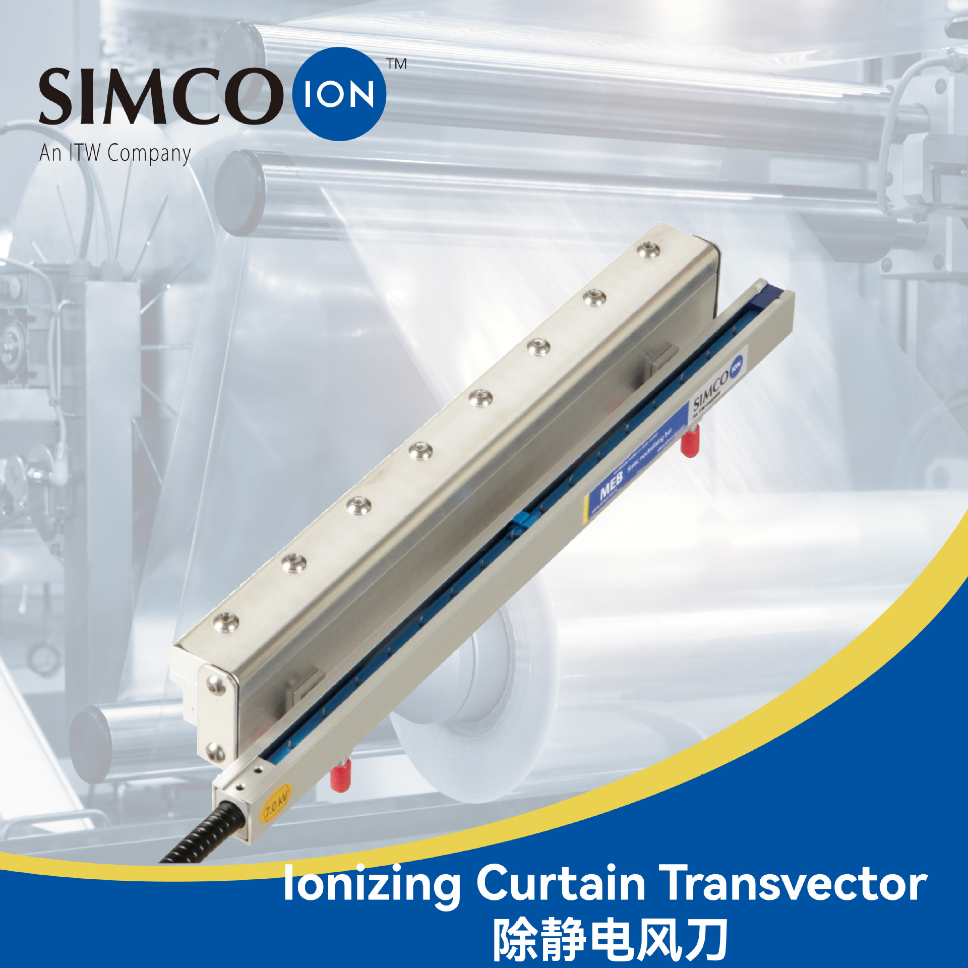 Ionizing Curtain Transvector除静电风刀 SIMCO-ION进口离子风刀