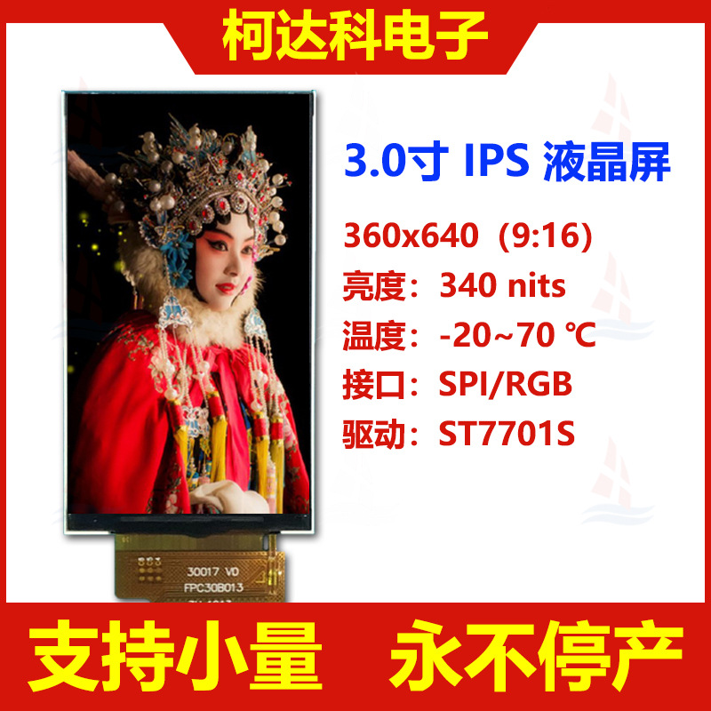 3.0寸 360*640, ST7701S, RGB接口, IPS全视角高亮度液晶显示模块