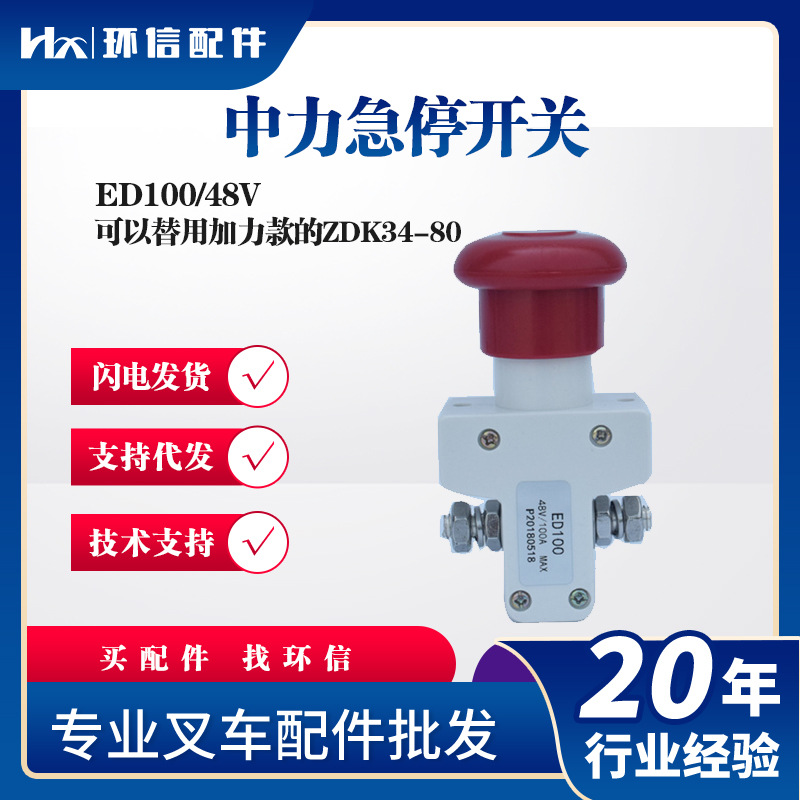 现货中力小金刚急停开关ED100/48V电动搬运车配件紧急停车按钮