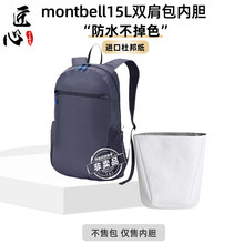 仅售内胆包-不含外包】montbel.l 15L蒙特贝.利20L双肩包13L 10L