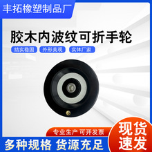 胶木内波纹折叠手轮 黑色胶木圆形波纹手轮 包装机械设备波纹手轮