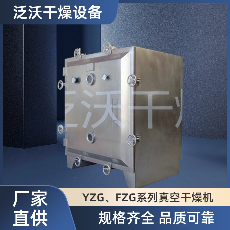 泛沃低温真空干燥箱 山麦冬 板桥党参方形静态真空干燥箱电加热