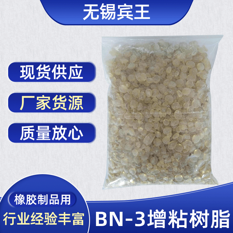 厂家直销 增粘树脂 BN-3 超级增粘树脂 橡胶助剂