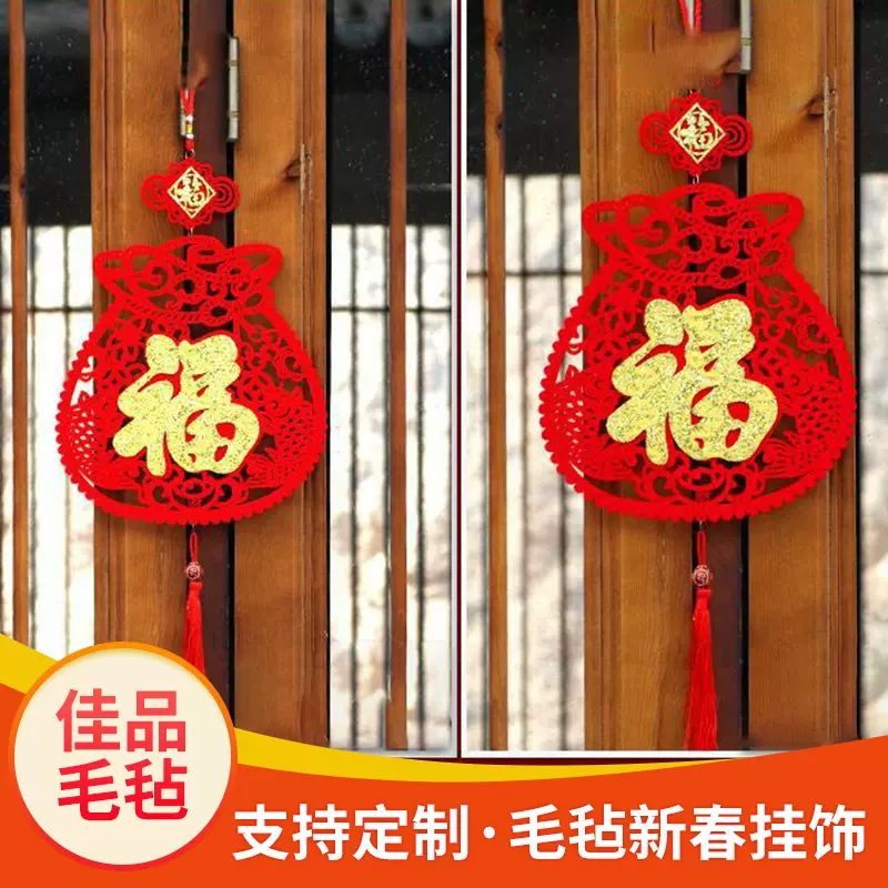 植绒毛毡春节虎年福字装饰绒布镂空毛毡挂件喜庆无纺布毛毡挂饰