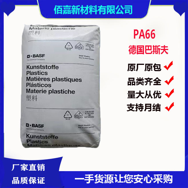 塑料PA66德国巴斯夫A3EG6注塑 尺寸稳定高流动性 撒热器冰箱 外壳