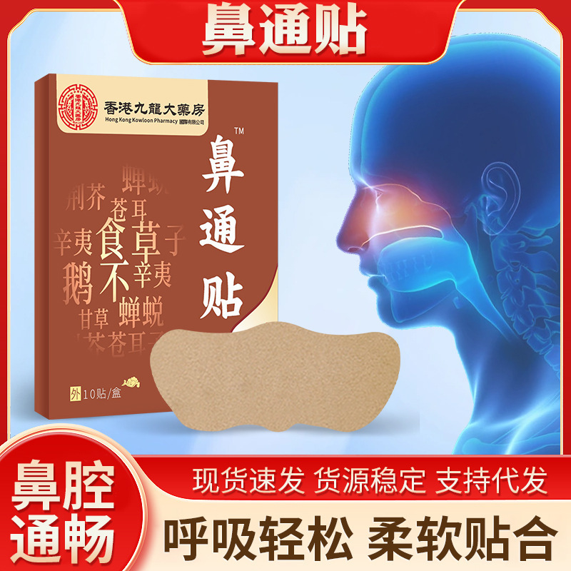 香港の薬局、鼻通貼り薬メーカーによる貼り薬の卸売|undefined
