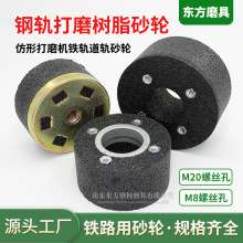 125仿形打磨机砂轮15树脂M20碳化硅沙轮片带M8螺丝磨铁路钢轨砂轮