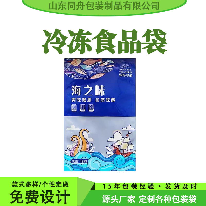厂家批发销售复合彩印海鲜产品抗冷冻包装袋冷冻食品袋