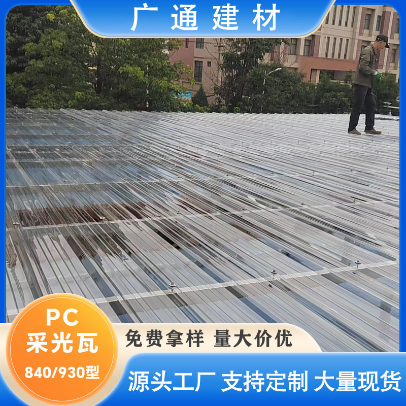 pc透明瓦围墙面屋面顶棚采光棚温室大棚塑料生产厂家840型采光瓦