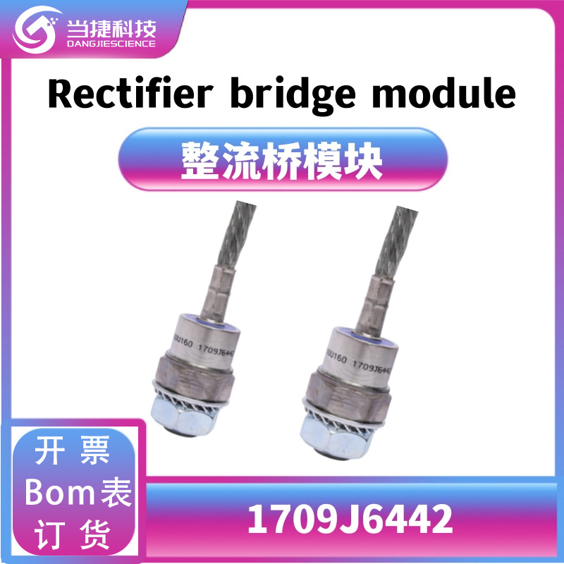 1709J6442 全新模块大功率 整流桥模块 原装现货