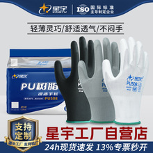 星宇劳保手套PU508/PU518批发专用轻薄透气防静电涂掌电子厂手套
