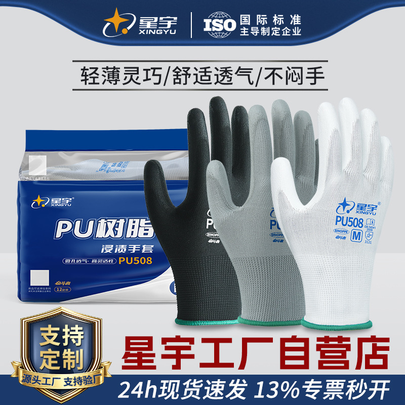 星宇劳保手套PU508/PU518批发专用轻薄透气防静电涂掌电子厂手套