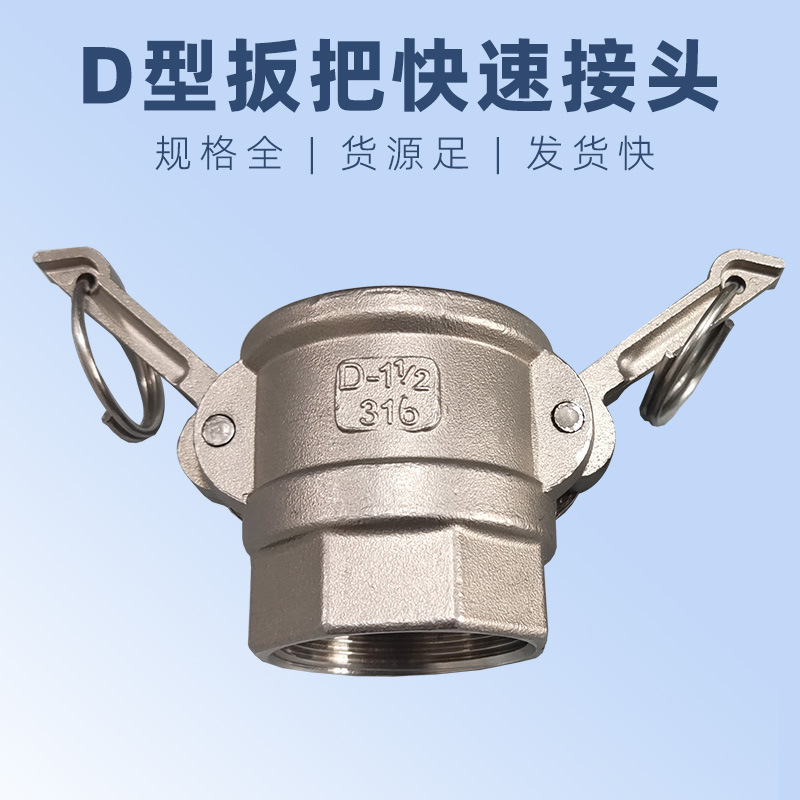 现货供应DN32不锈钢D型扳把式快接头1.2寸活接内丝牙拉杆快速接头
