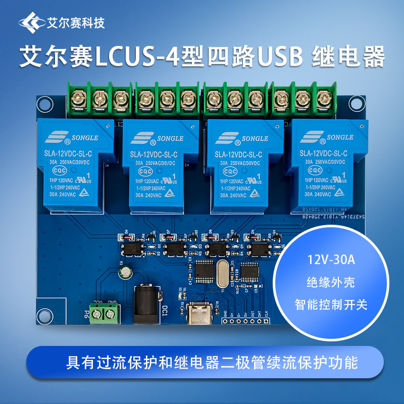 LCUS-4型 12V四路30A继电器模块 USB电脑串口智能控制开关