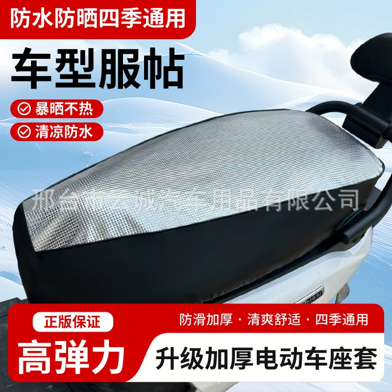 Чехол на сиденье электромобиля, защита от солнца и водонепроницаемый чехол на подушку сиденья, летняя теплоизоляция, автомобиль с аккумулятором для скутера, универсальный для всех сезонов