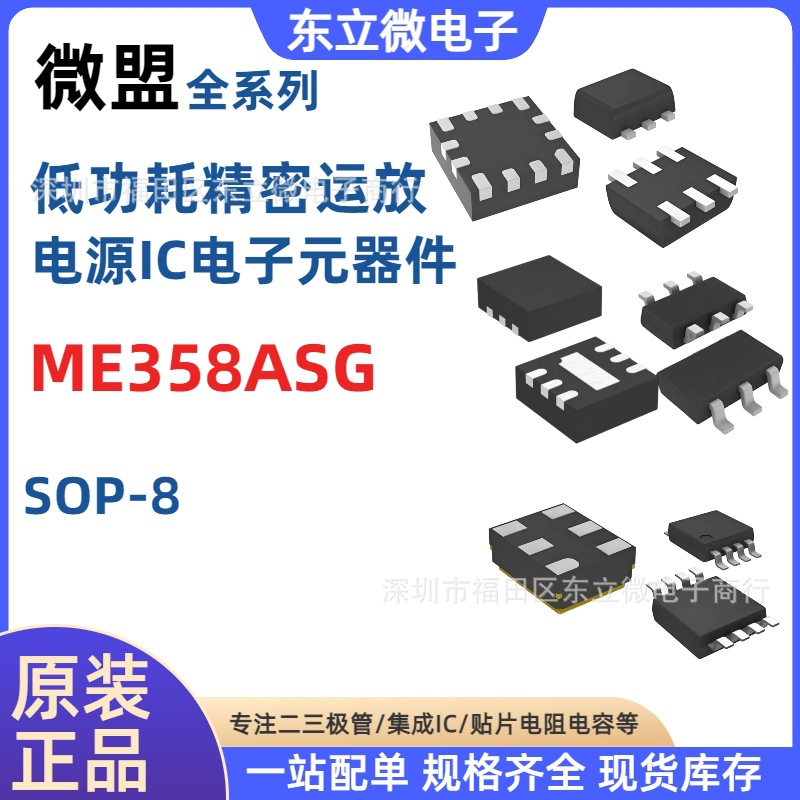 微盟 ME358ASG ME358 SOP8 轨到轨I/O低功耗运算放大器 原装现货