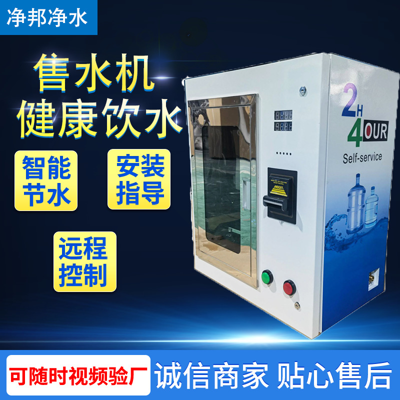 外贸自动售水机 社区硬币纸币IC卡取水机 24小时无人智能售水机