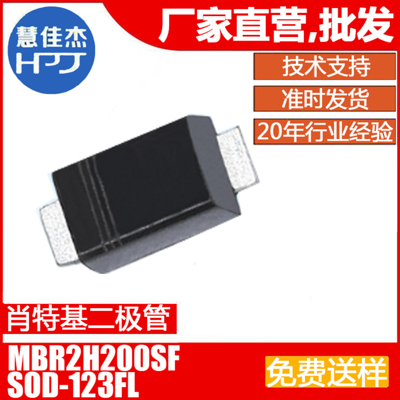 肖特基二极管 MBR2H200SF 贴片SOD-123FL封装 2A200V 直营店HJJ