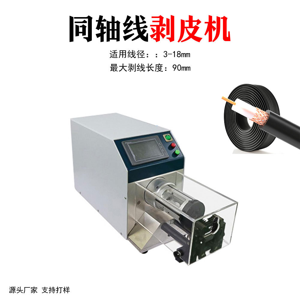 同轴线剥皮机半自动多股屏蔽线高温天线多层旋转式剥皮机器设备