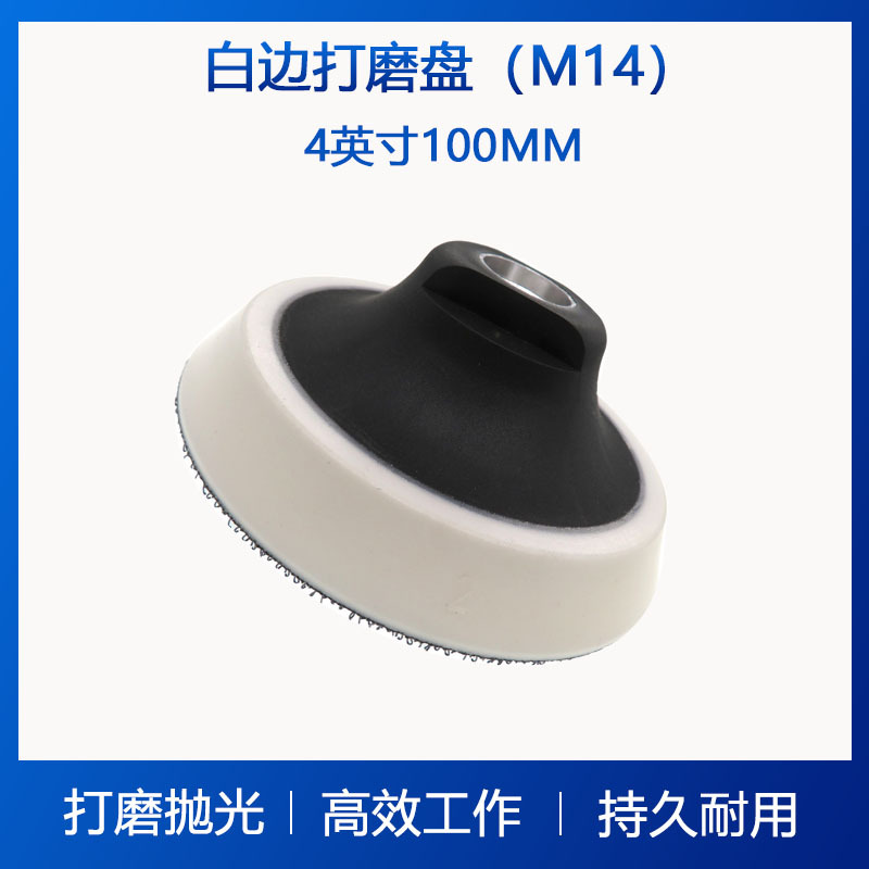 4寸M14白边打磨盘电动打磨盘自粘砂纸打磨圆盘气动打磨机抛光盘