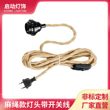 麻绳款灯头灯座带开关线E27螺纹螺口台灯落地灯开关线厂家批发