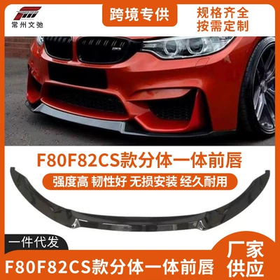 Suitable for BMW M3M4 front lip F80F82 modified CS split integrated front shovel front anti-collision small surround